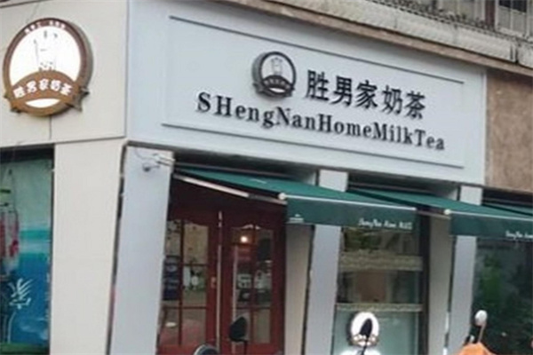 胜男家奶茶