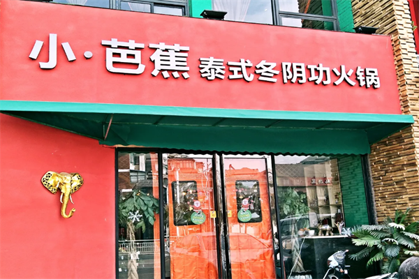 小芭蕉泰式火锅