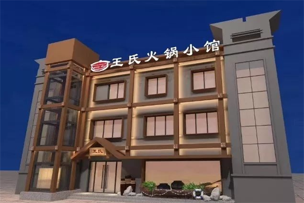 王氏火锅小馆