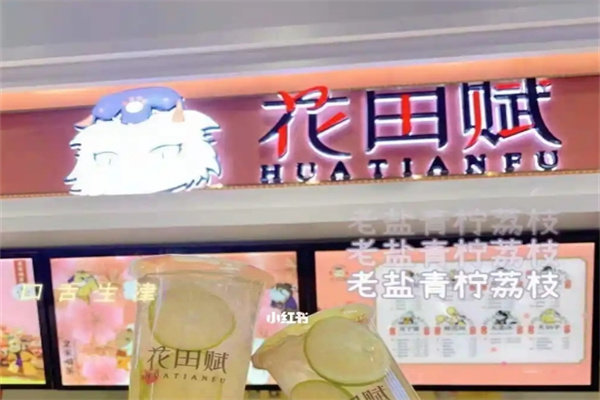 花田赋奶茶