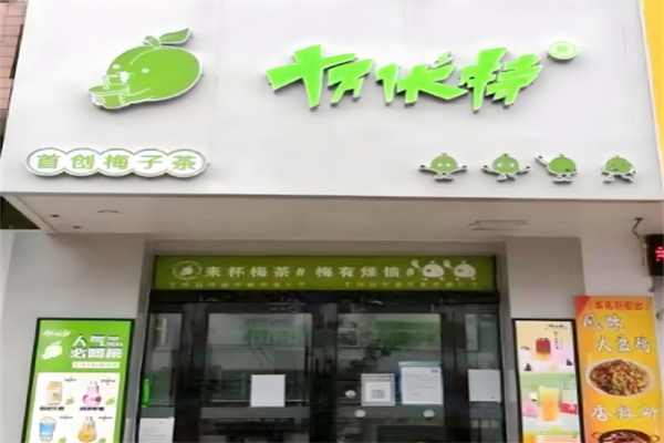 十万伏特奶茶