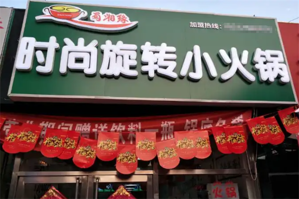 蜀湘缘时尚旋转小火锅