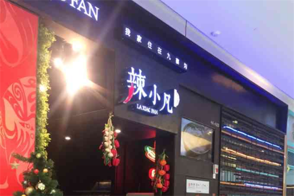 辣小凡火锅