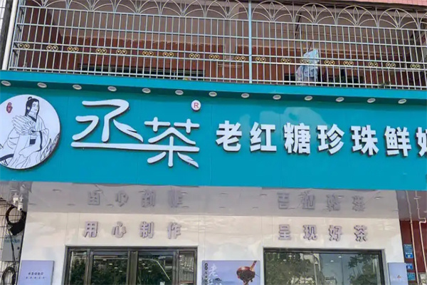 丞茶奶茶