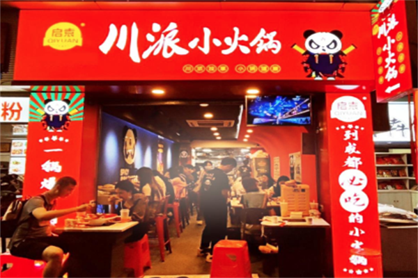 启袁川派小火锅