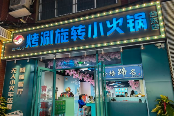辣妹子旋转小火锅