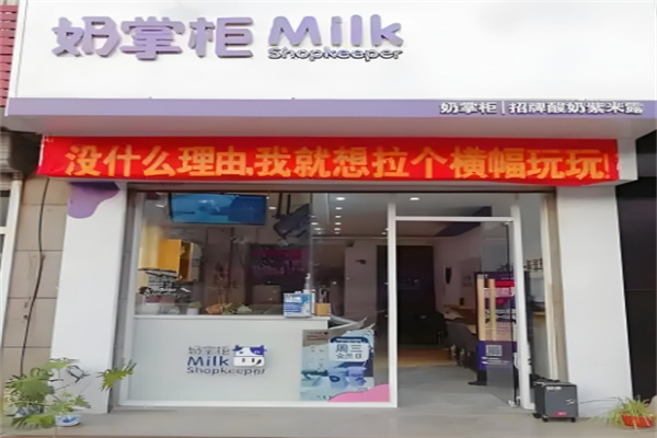 奶掌柜奶茶