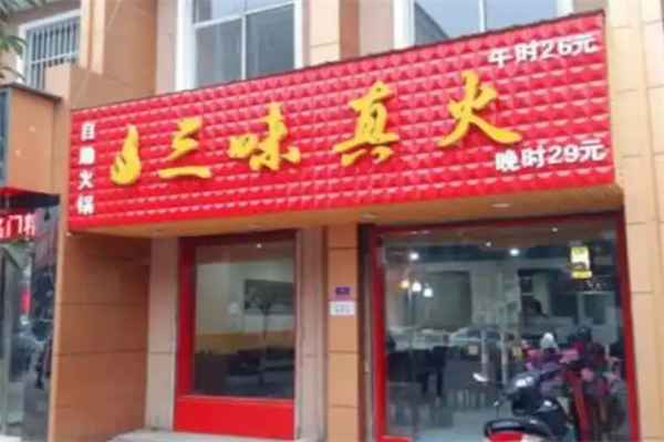三味真火旋转小火锅 三味真火旋转小火锅