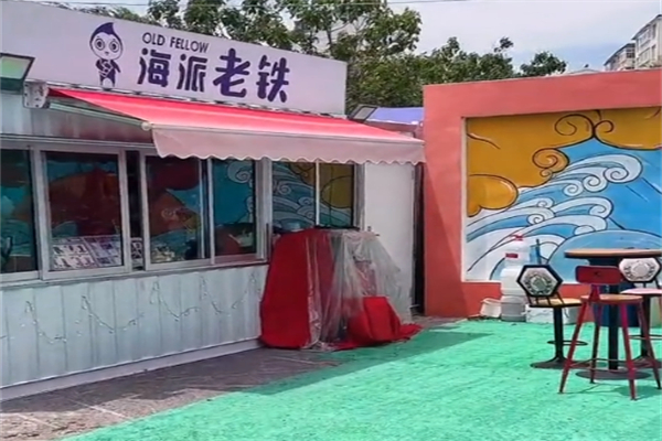 海派老铁奶茶