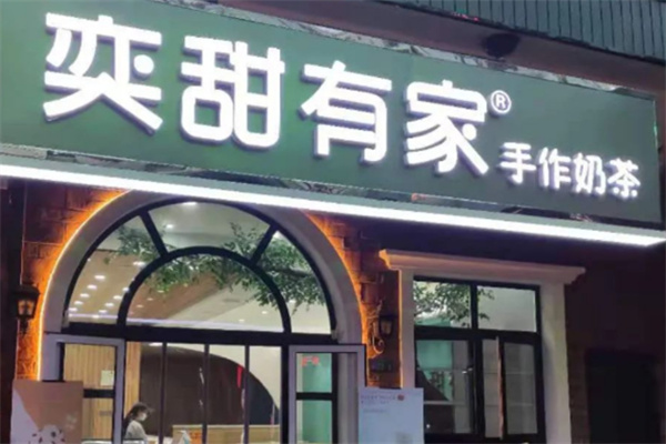 奕甜有家奶茶