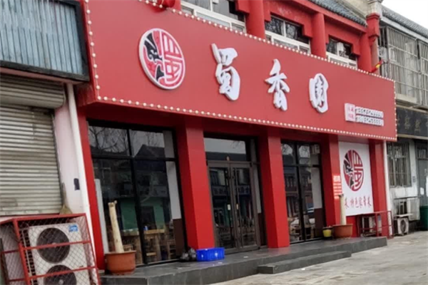 蜀香园转转小火锅 蜀香园转转小火锅