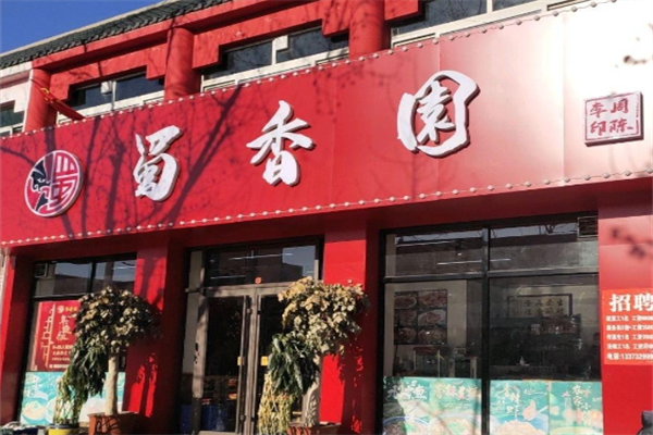 蜀香园转转小火锅 蜀香园转转小火锅