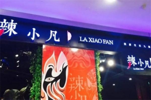 辣小凡火锅