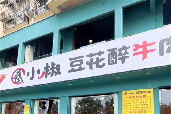 武小椒豆花醉牛肉火锅
