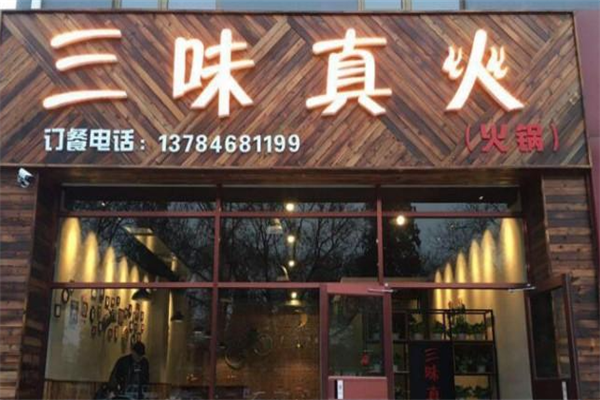 三味真火旋转小火锅 三味真火旋转小火锅