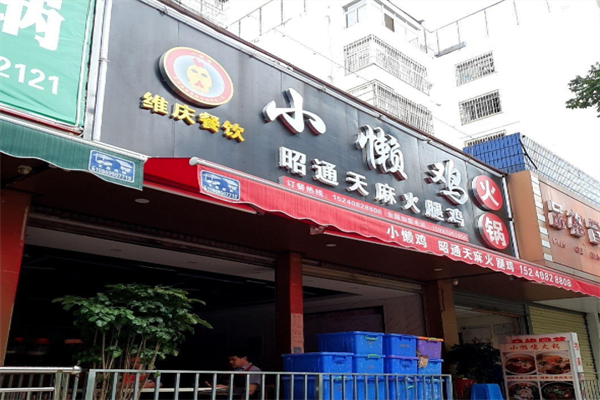 小懒鸡特色火锅