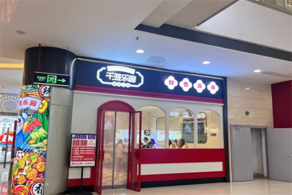 千签乐园小火锅 千签乐园小火锅