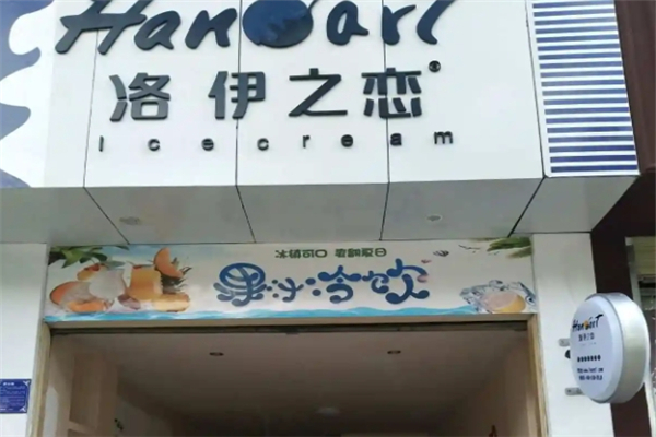 洛伊之恋奶茶加盟怎么样？加盟总部在哪里