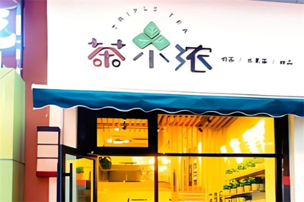 茶小浓奶茶