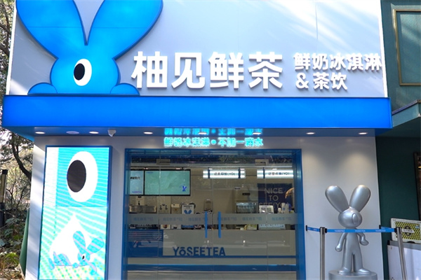 柚见鲜茶奶茶