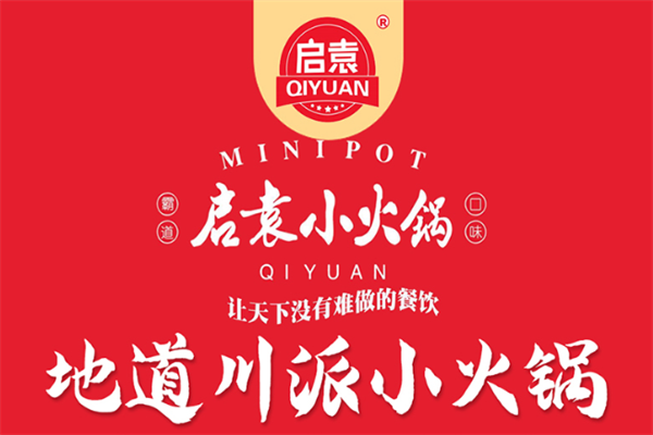 启袁川派小火锅