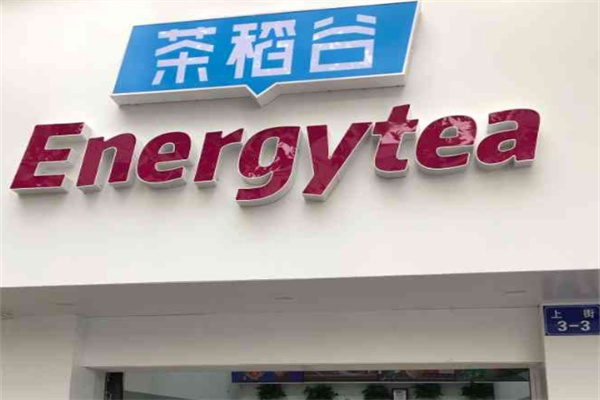 茶稻谷奶茶加盟 茶稻谷奶茶加盟