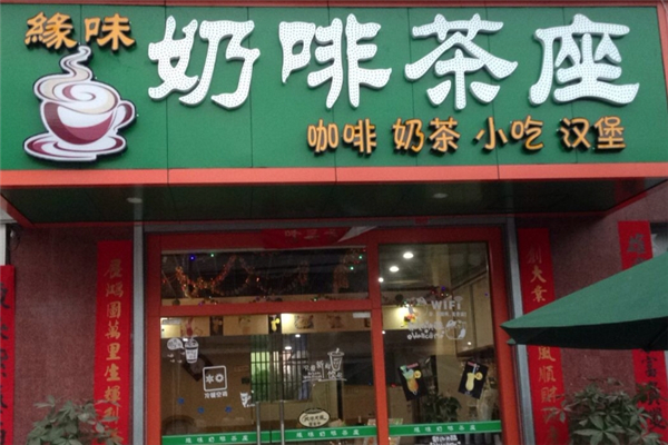 缘味奶茶店加盟费多少钱？加盟条件是什么