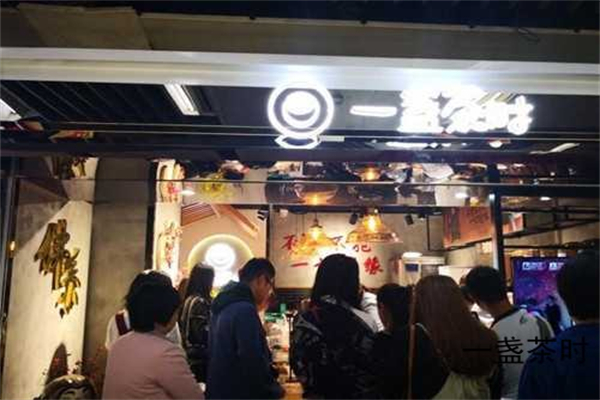 一盏茶时奶茶