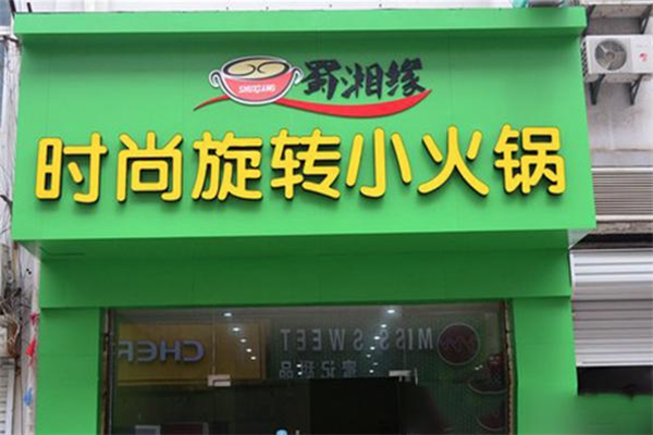 蜀湘缘时尚旋转小火锅