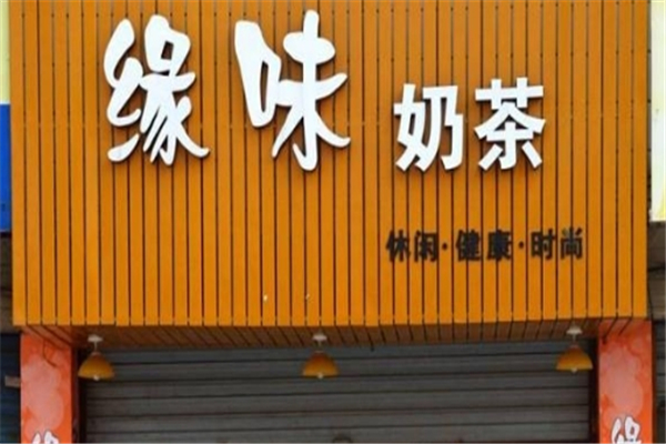 缘味奶茶店