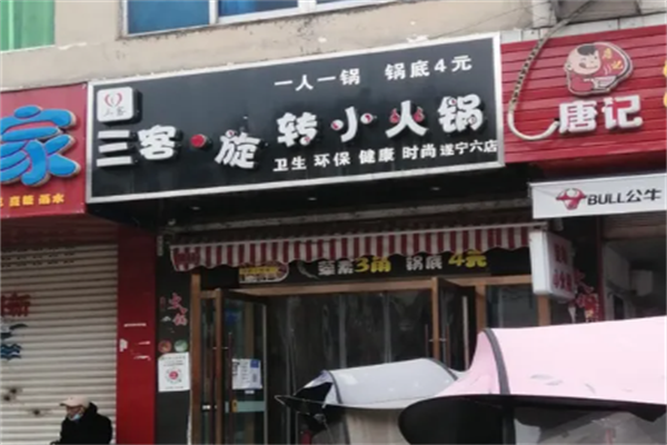 三客小火锅
