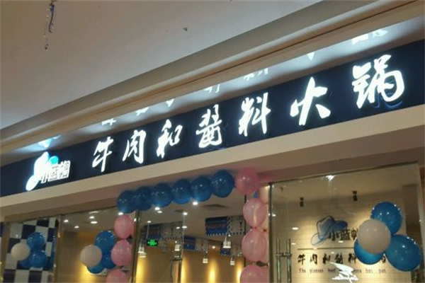 小蓝帽牛肉和酱料火锅 小蓝帽牛肉和酱料火锅