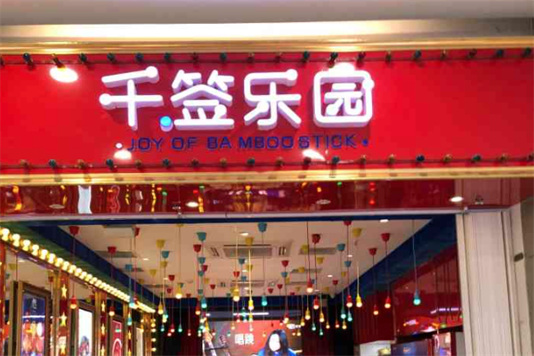 千签乐园小火锅 千签乐园小火锅