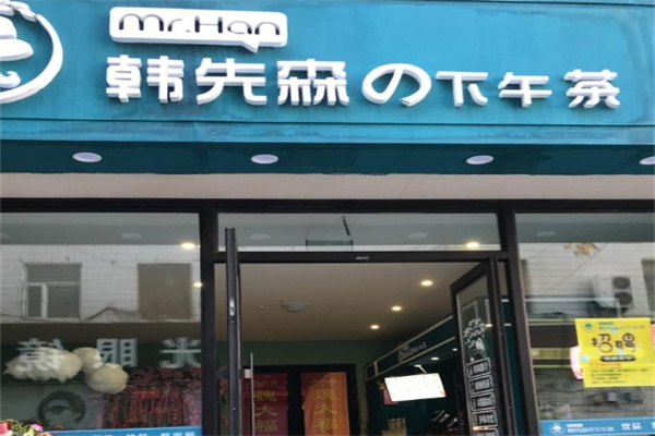 韩先森奶茶
