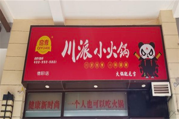 启袁川派小火锅