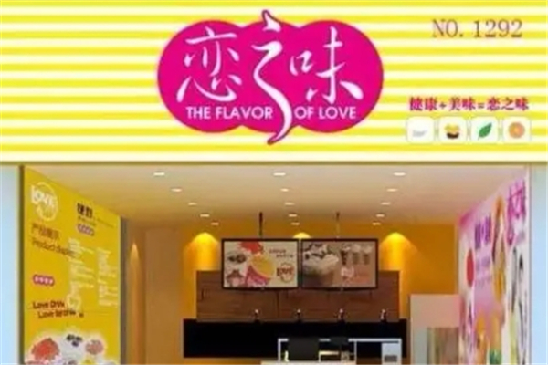 恋之味奶茶加盟
