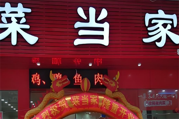 菜当家生鲜便利店