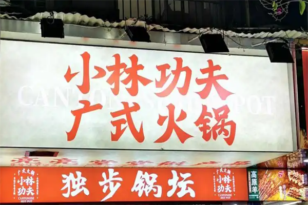 小林功夫火锅