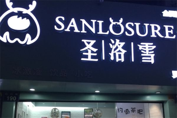 圣洛雪奶茶店