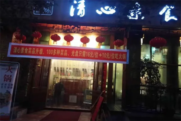清心素食小火锅