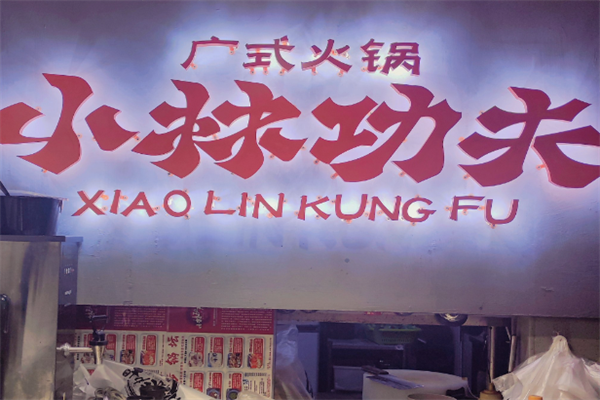 小林功夫火锅