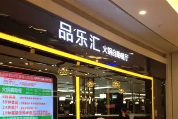 品乐汇小火锅