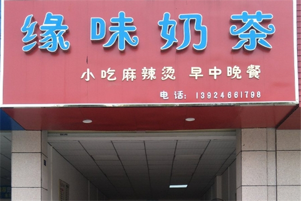 缘味奶茶店