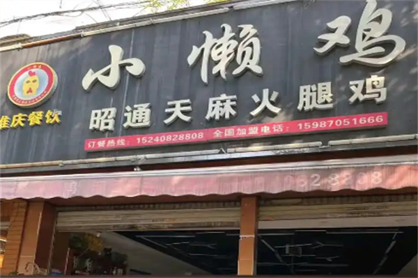 小懒鸡特色火锅