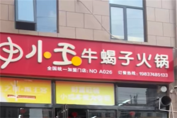 申小玉牛蝎子火锅 申小玉牛蝎子火锅