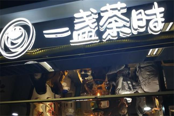 一盏茶时奶茶