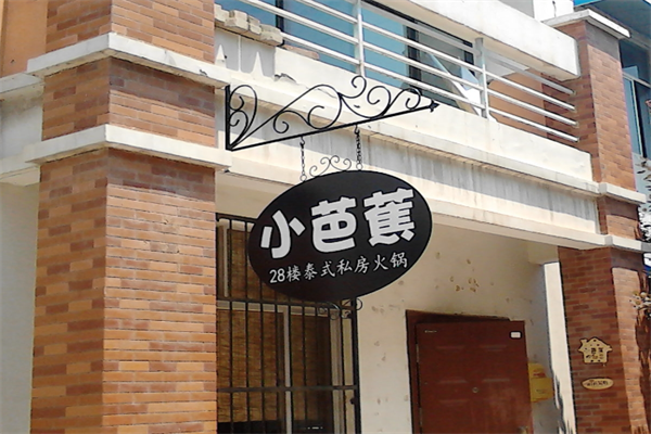 小芭蕉泰式火锅