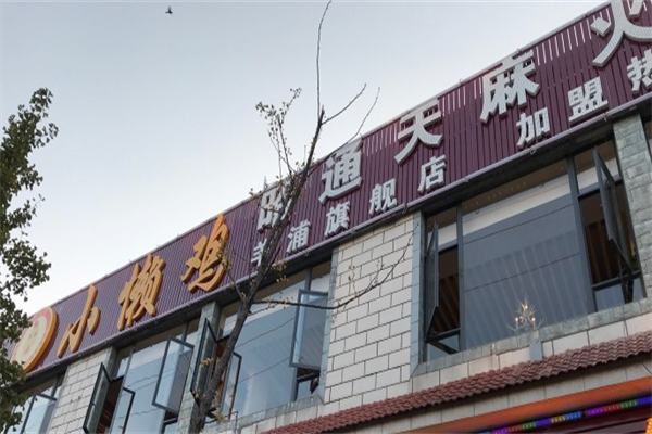 小懒鸡特色火锅