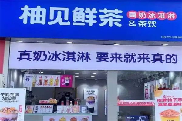 柚见鲜茶奶茶