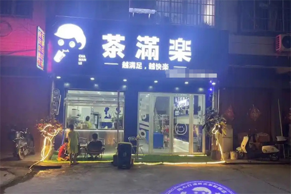 茶满乐奶茶